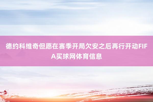 德约科维奇但愿在赛季开局欠安之后再行开动FIFA买球网体育信息