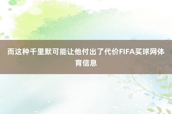 而这种千里默可能让他付出了代价FIFA买球网体育信息