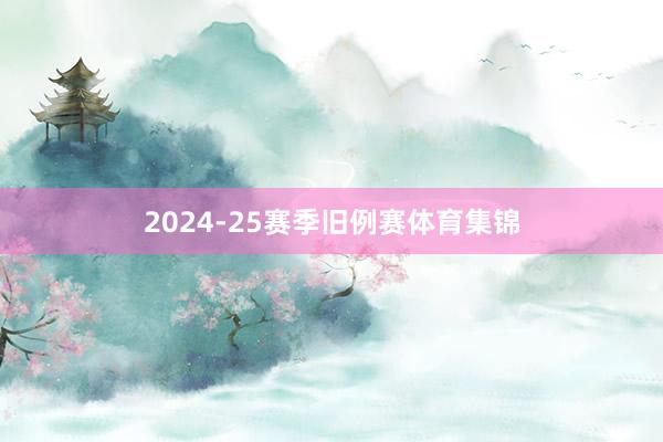 2024-25赛季旧例赛体育集锦